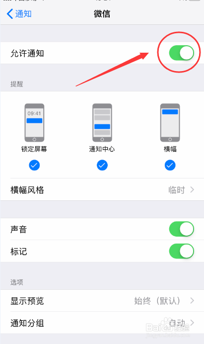 苹果手机怎么关闭微信APP的通知消息