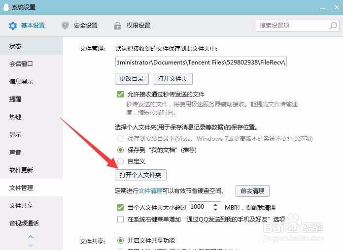 如何让qq打开个人文件夹