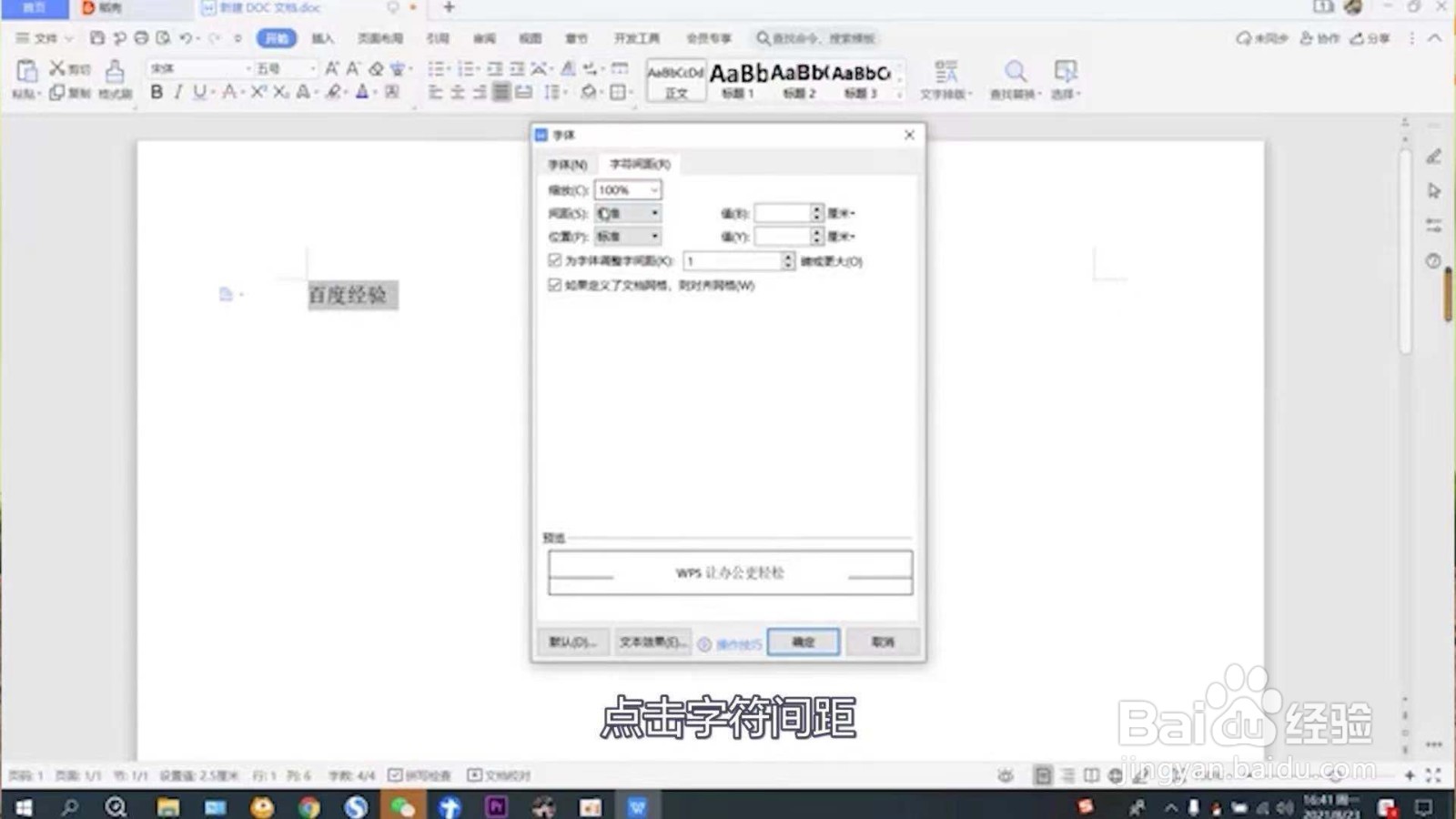 word字间距怎么调整