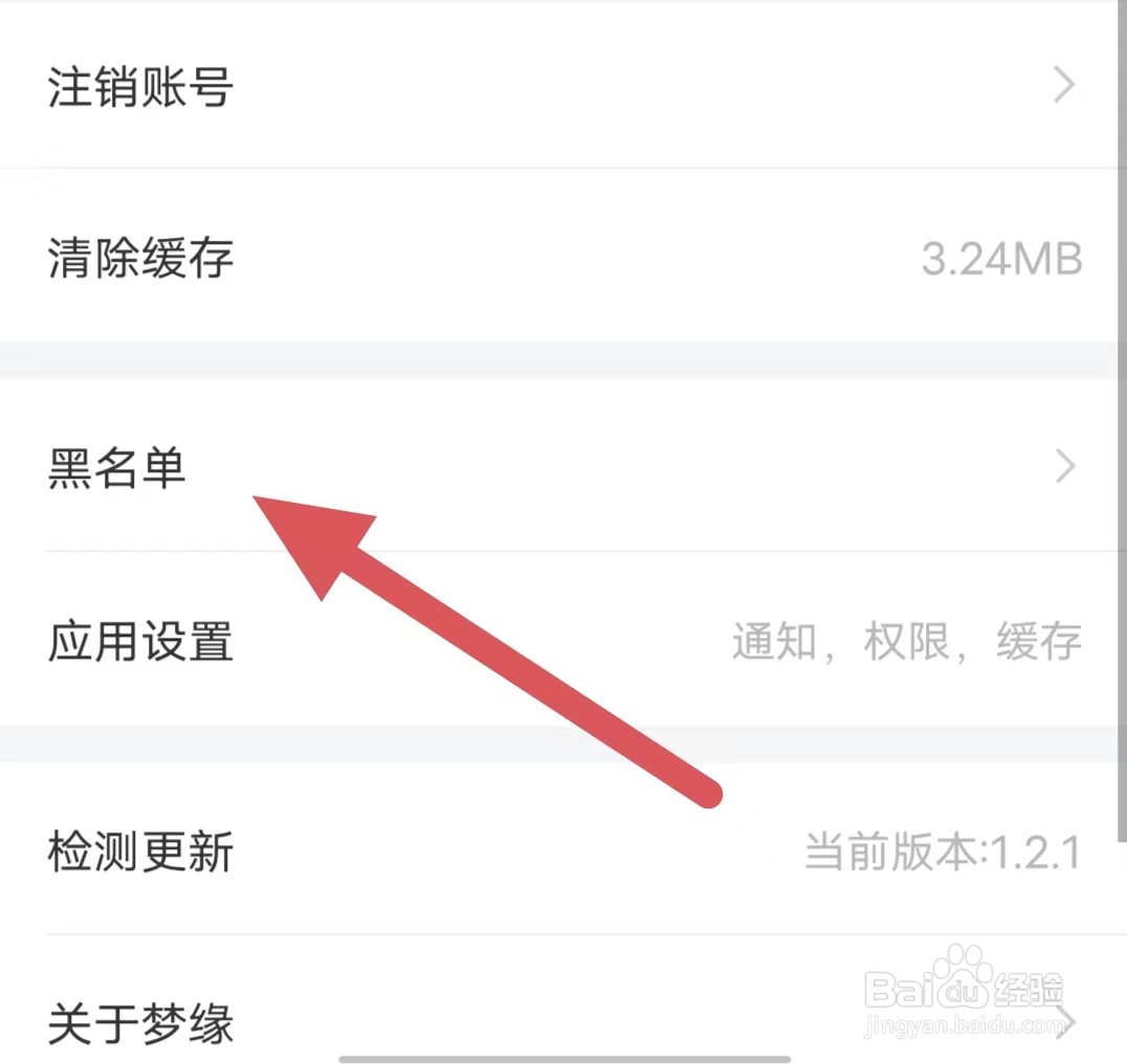 梦缘如何查看黑名单?