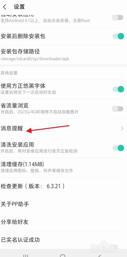PP助手怎样关闭耗电异常提醒