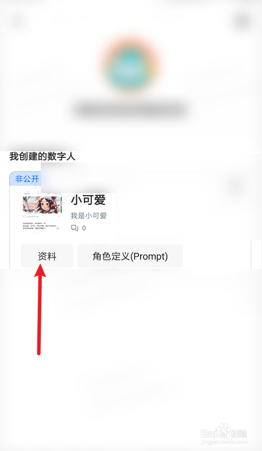 360智脑app怎样修改数字人头像