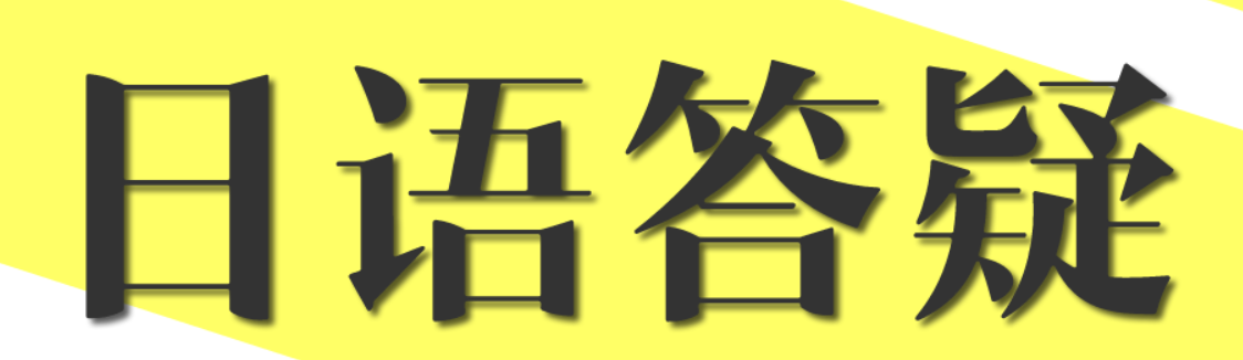 ように和ために的区别是什么