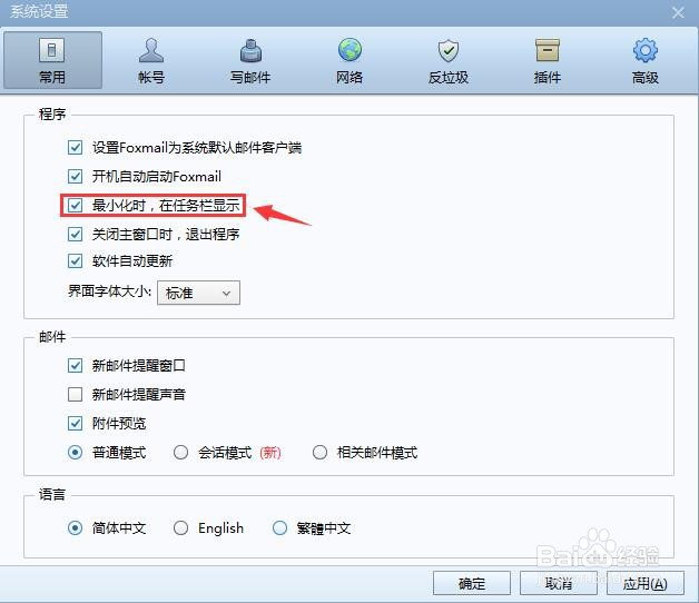 Foxmail如何设置最小化时，取消在任务栏显示？