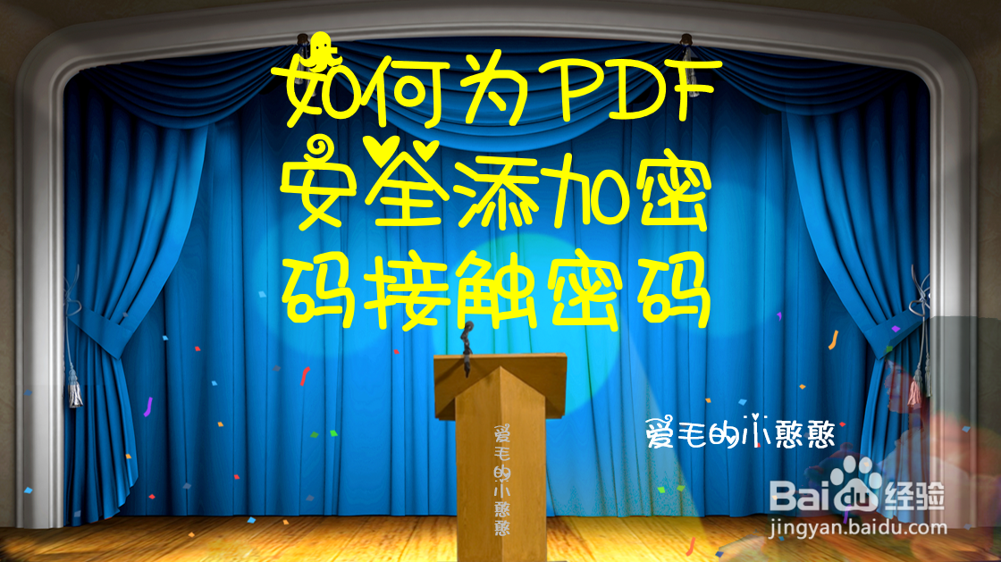 <b>PDF如何安全添加密码解除密码</b>