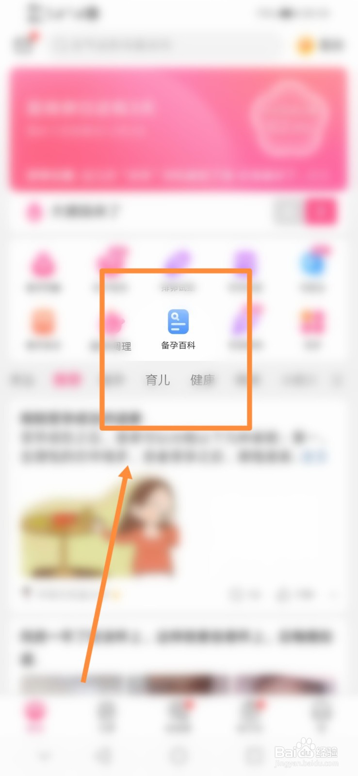 美柚如何进行查看备孕百科