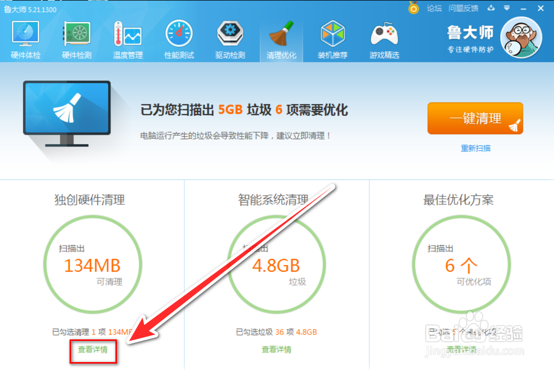 鲁大师如何清理硬件垃圾
