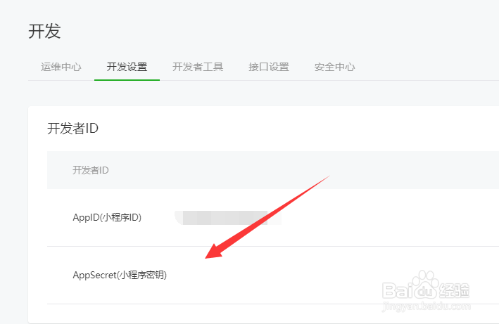 微信小程序密钥怎么获得