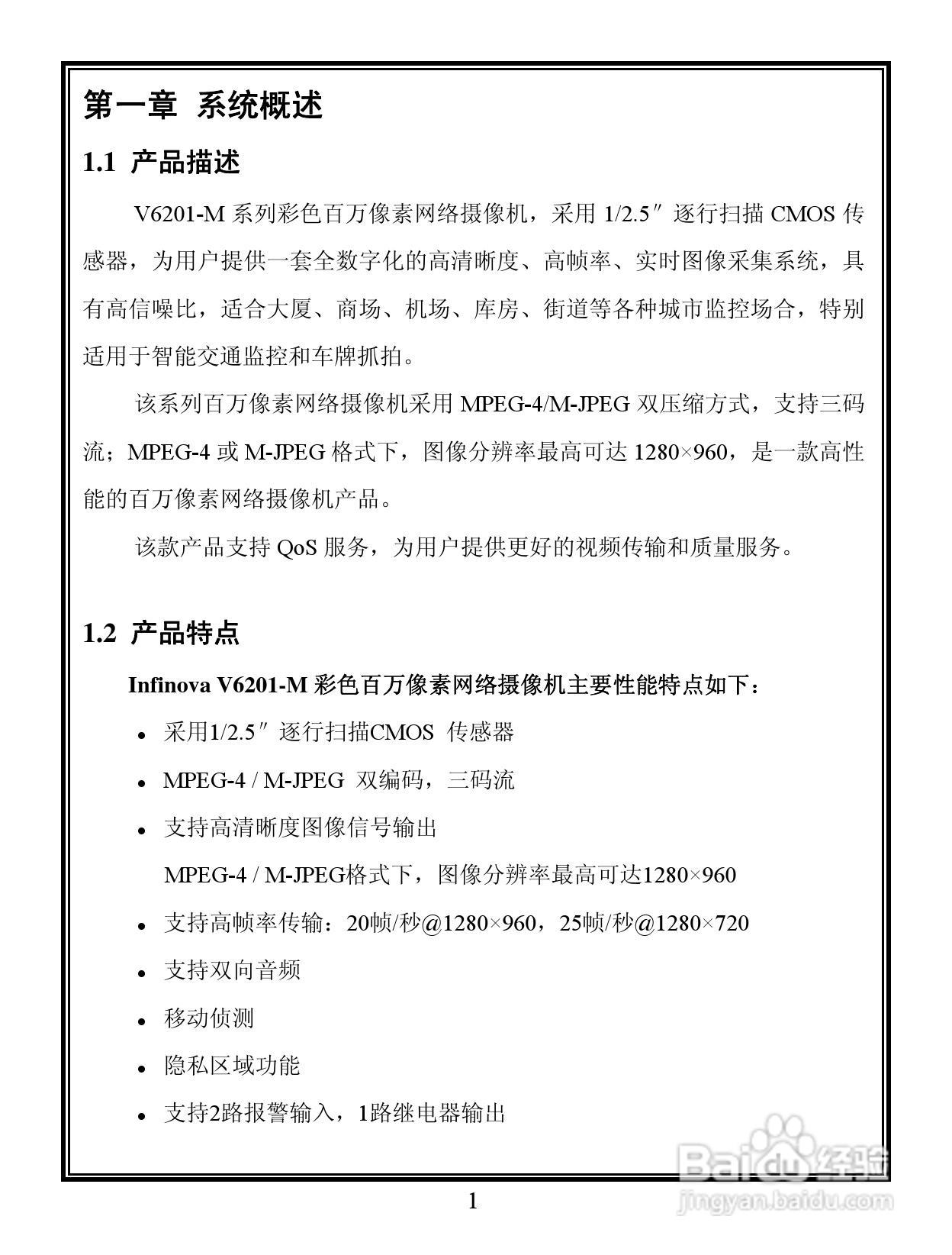 Infinova V6201-M系列彩色百万像素网络摄像机使用说明:[1]