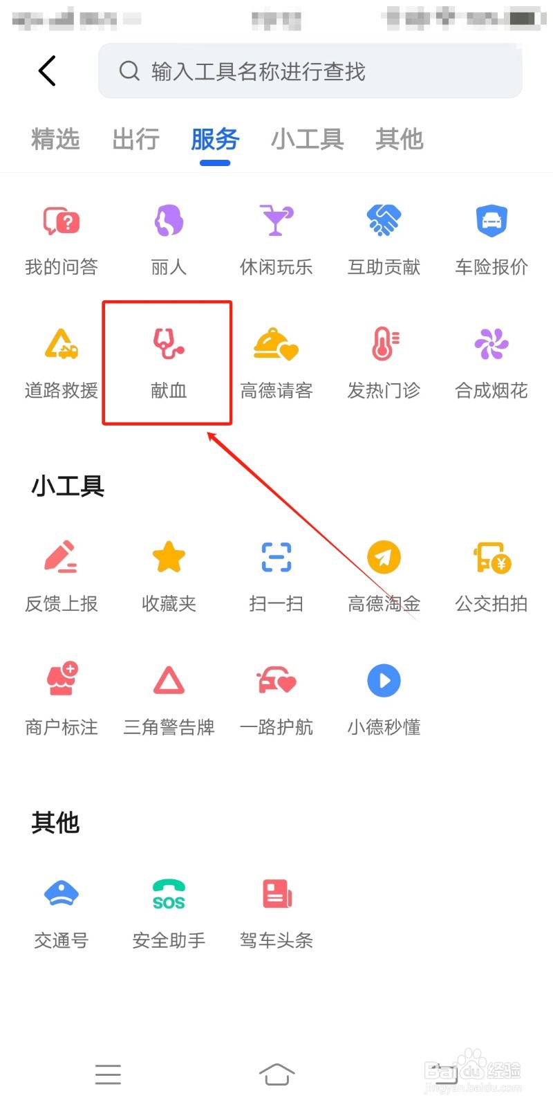怎么在高德地图app查找献血服务
