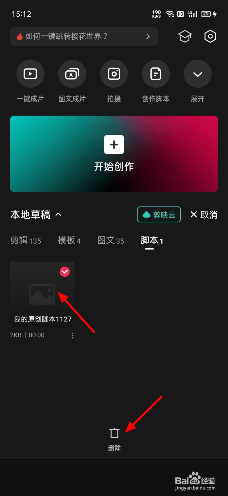 剪映怎么清空脚本