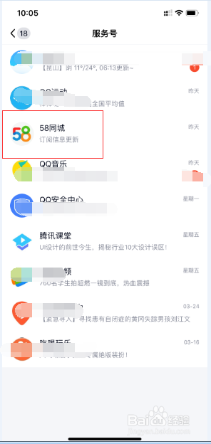 手机qq服务号如何取消58同城订阅信息更新？