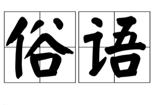 带有雨的俗语有哪些