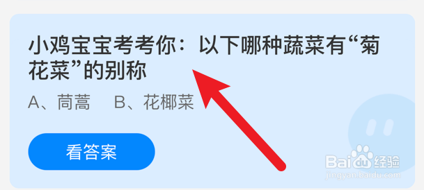 哪种蔬菜有菊花菜的别称？蚂蚁庄园