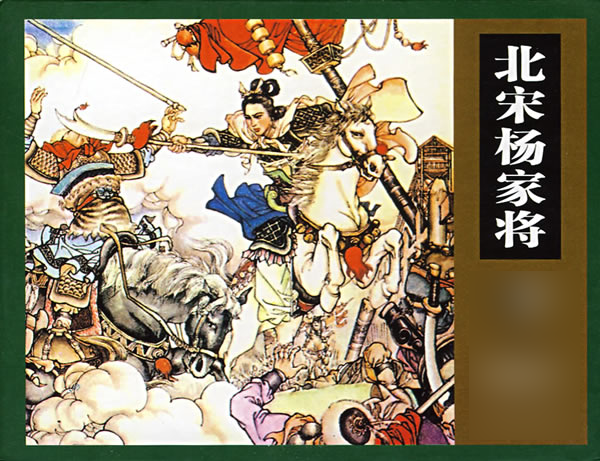 包拯和杨家将是同一个时代的人吗