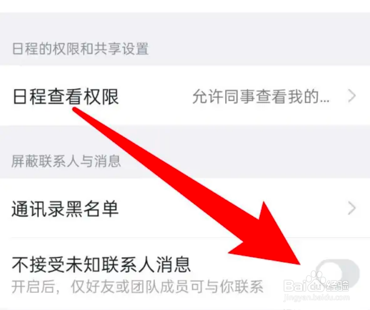 手机钉钉怎么设置不接收未知联系人消息？