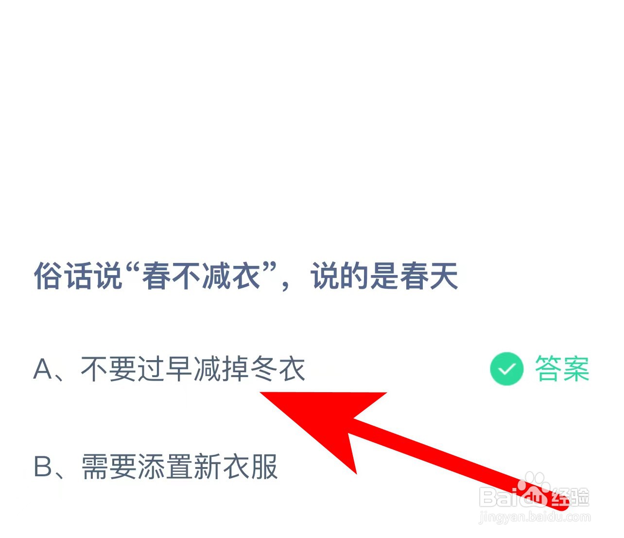 蚂蚁庄园答案俗话说“春不减衣”,说的是春天
