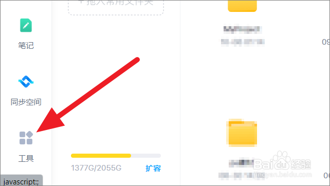 百度网盘怎么打开在线记事本
