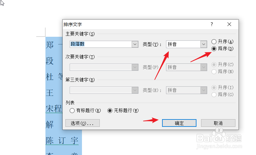 word怎么将姓名按照音序进行排序?
