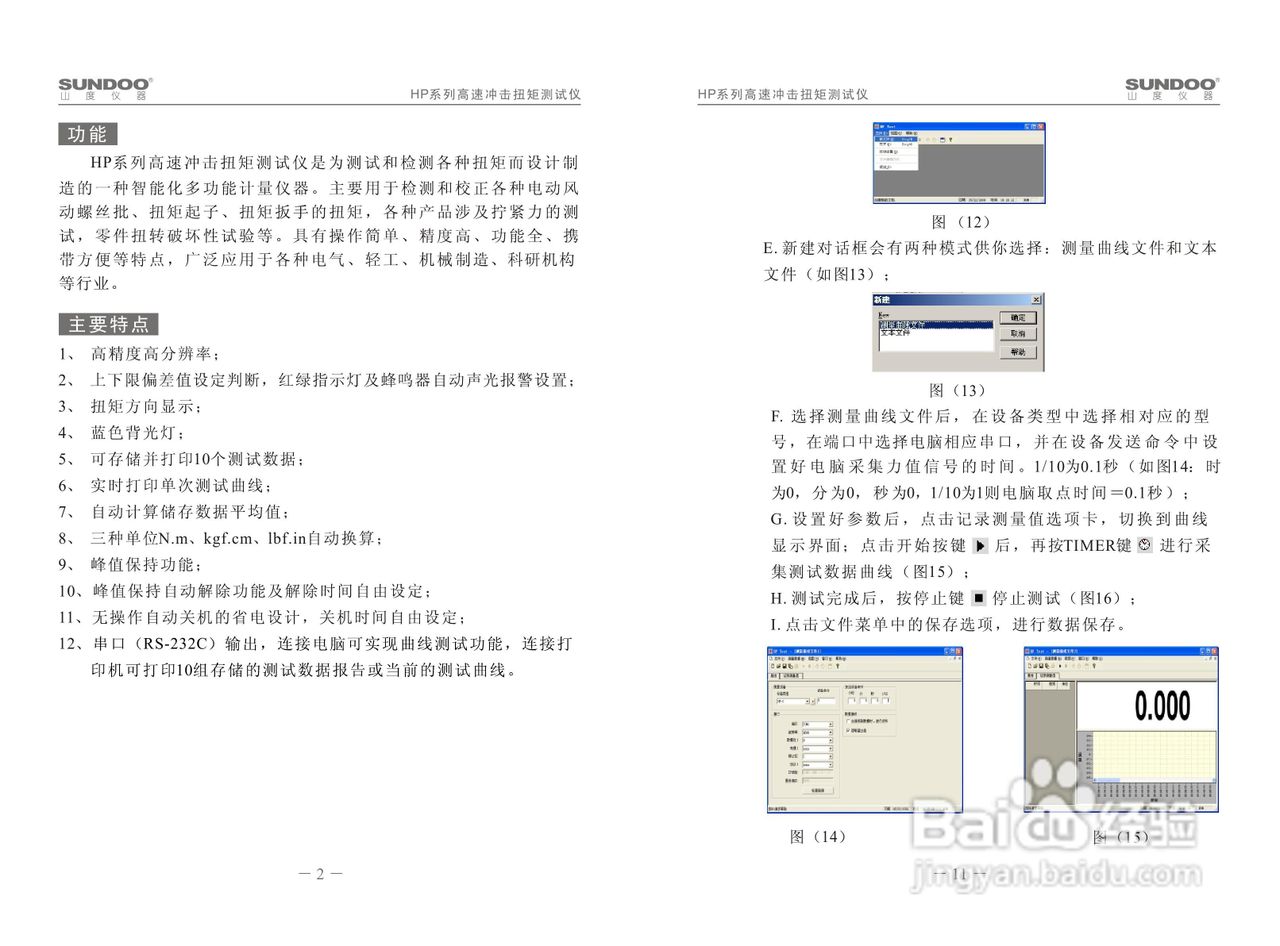 山度HP-100高速冲击扭矩测试仪使用说明书