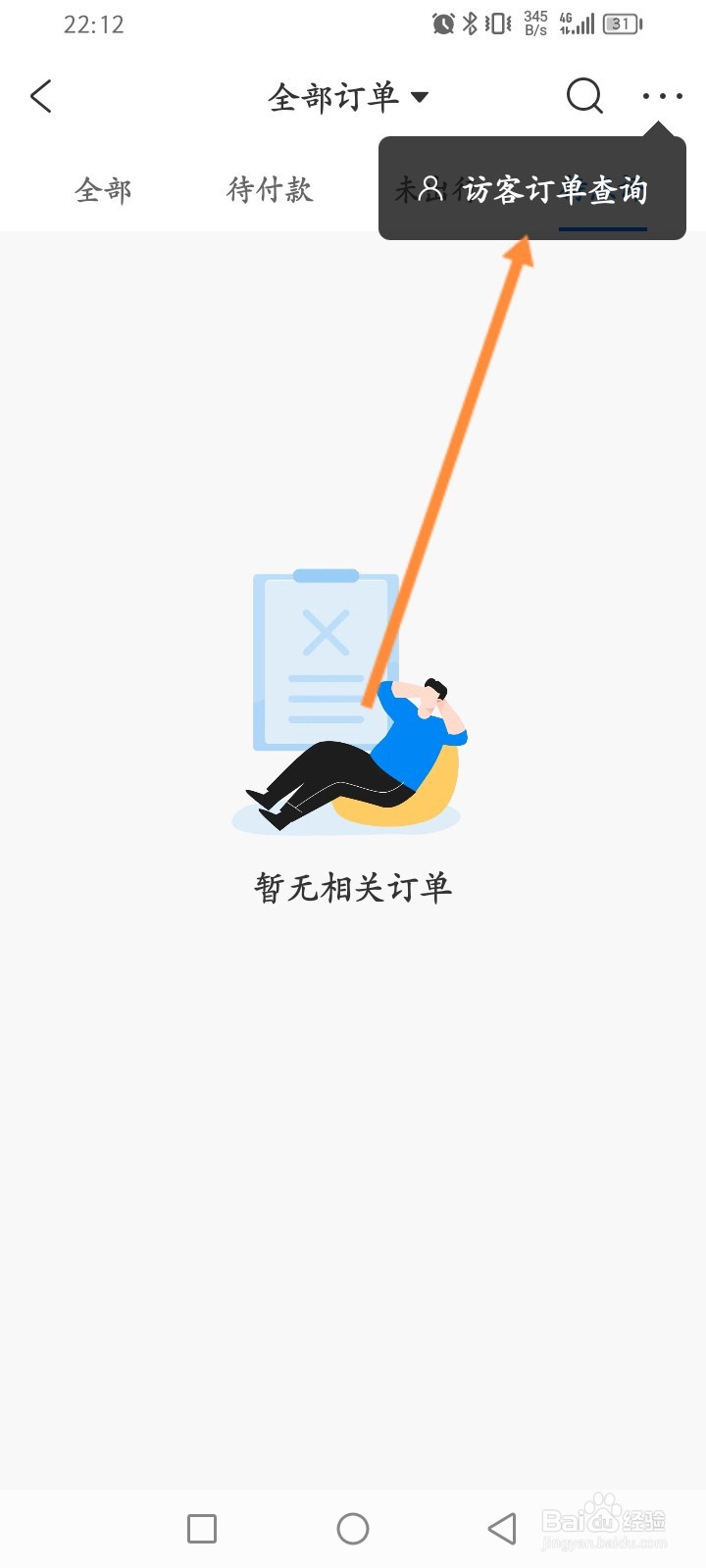 携程旅行怎么查询访客订单