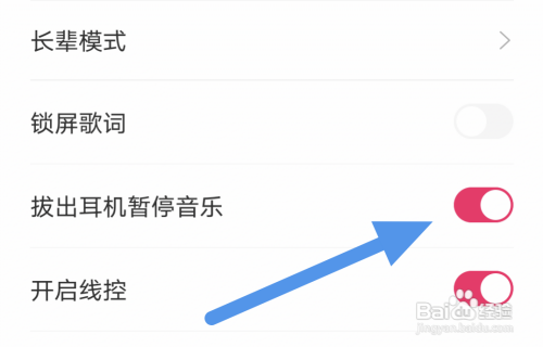 爱听播放器怎样开启拔出耳机暂停音乐选项？