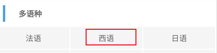 北外网课关于西语的相关学习课程进行查看
