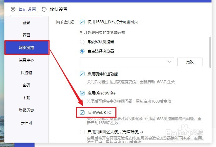 1688商家工作台软件如何设置启用WebRTC