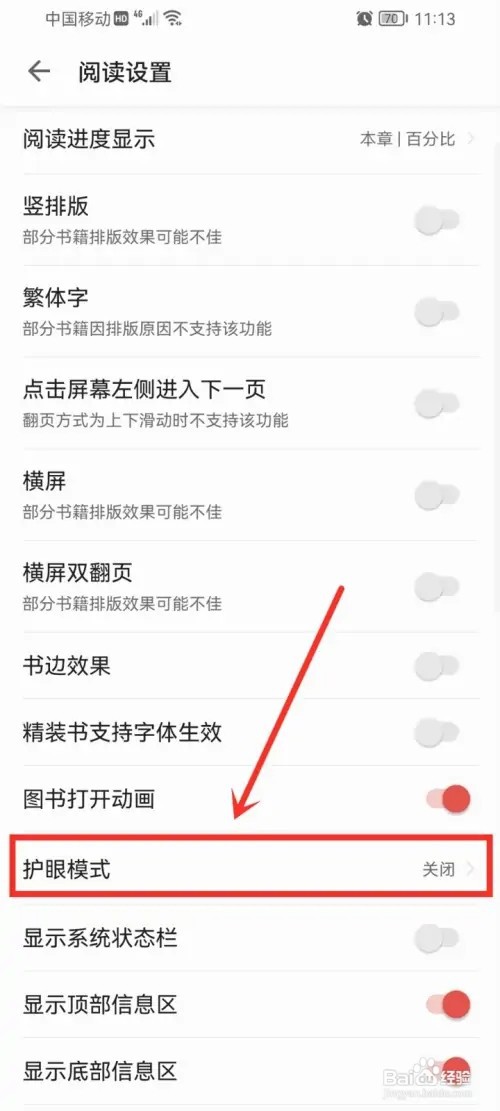 掌阅护眼模式如何设置