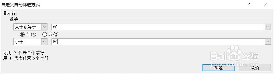 如何筛选数据大于等于60小于80
