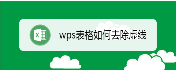 wps表格如何去除虚线