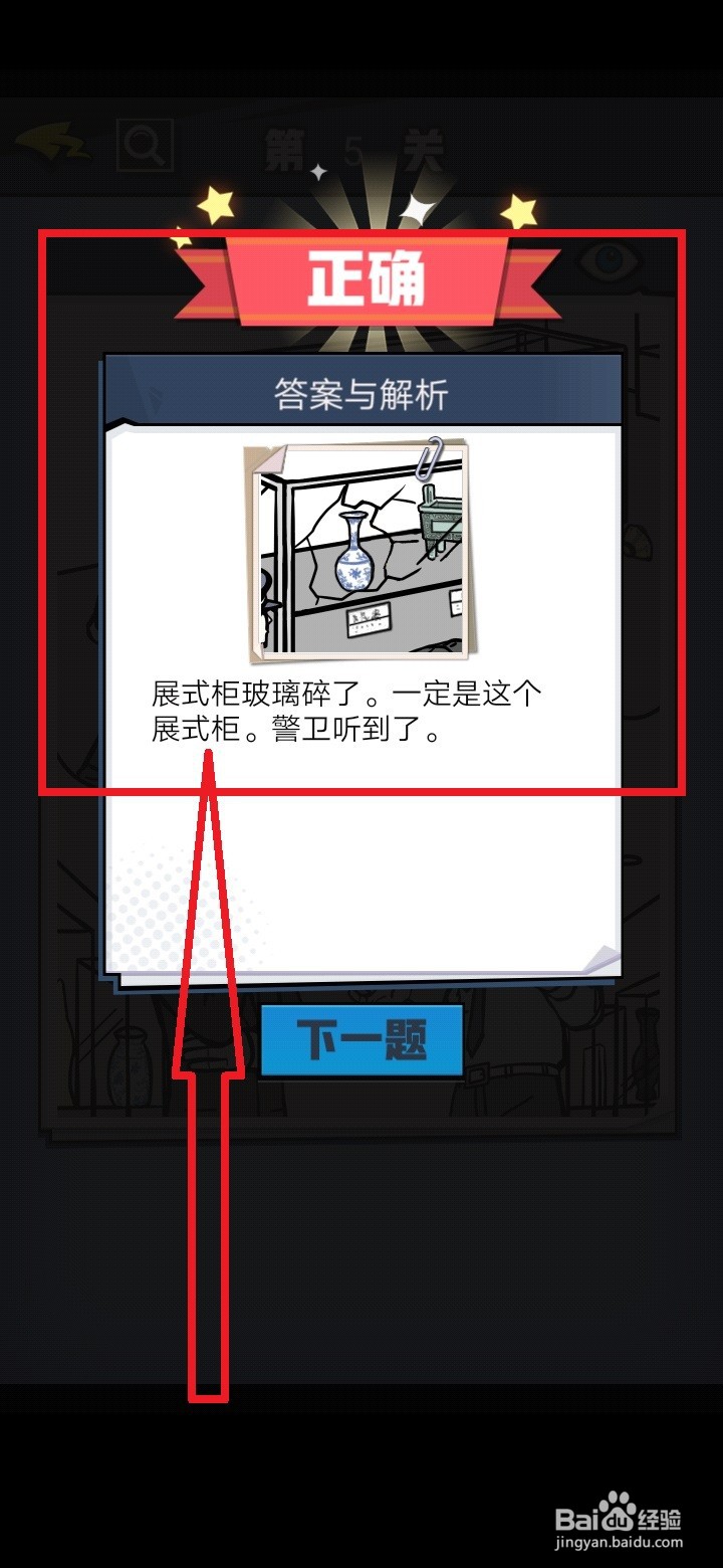 《无敌大侦探》第5关怎么完成呢?