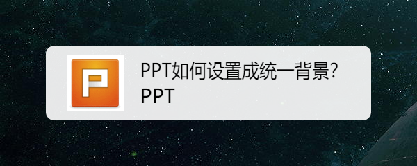 PPT如何设置成统一背景