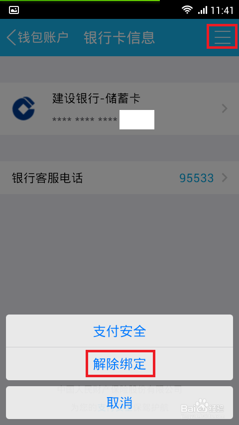 QQ钱包怎么解绑银行卡