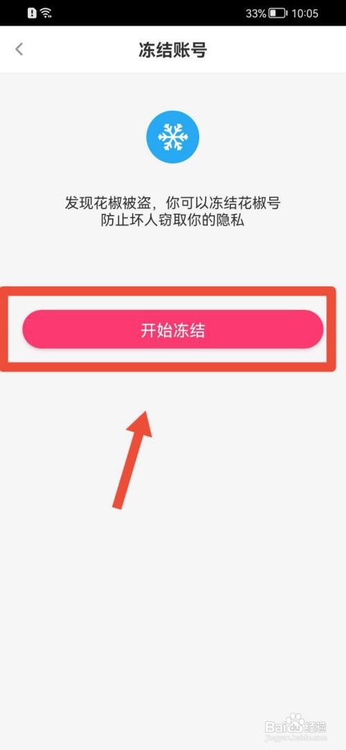 花椒直播如何冻结账号