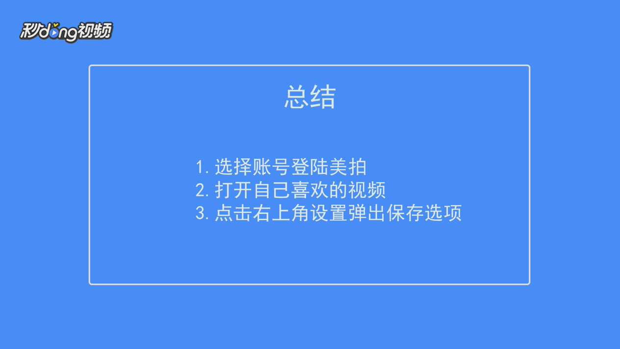 别人的美拍视频怎么保存到自己的手机