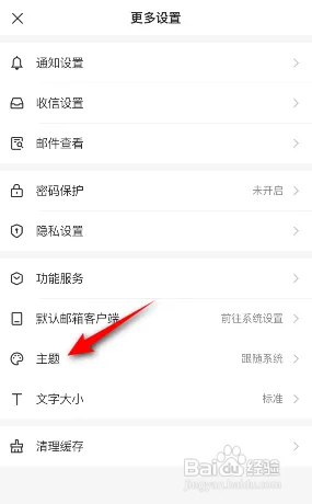 网易邮箱大师如何更换主题