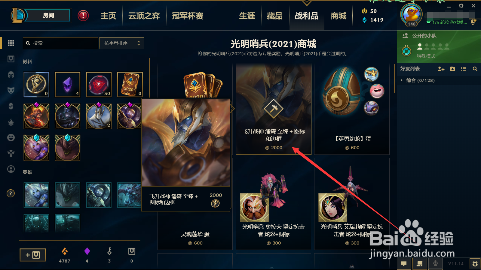 英雄联盟飞升战神潘森怎么获得