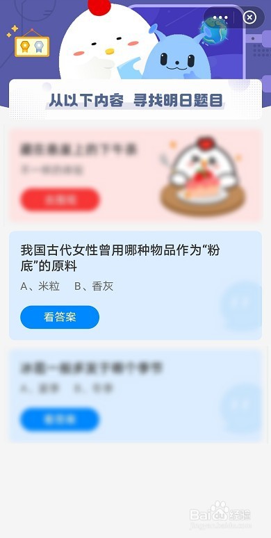 蚂蚁庄园古代女性曾用哪种物品作为粉底的原料