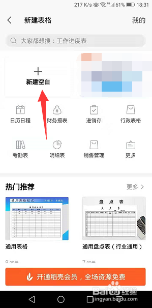 WPS office怎么新建表格
