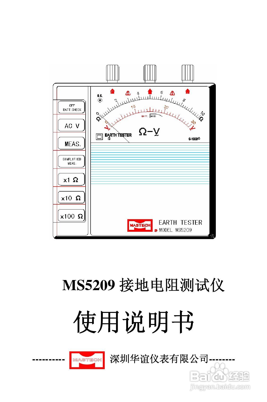 华谊MS5209型接地电阻测试仪说明书