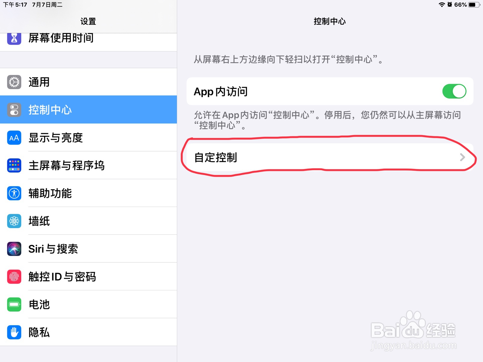 iPad怎么将辅助功能快捷键加到控制中心