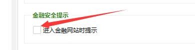如何设置360安全卫士金融安全提示功能
