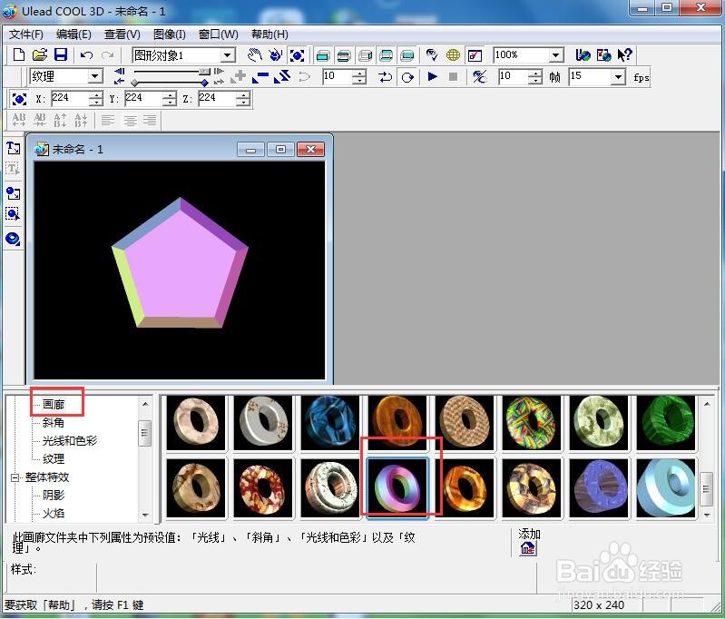 ulead cool 3d中给五边形添加放大和画廊特效