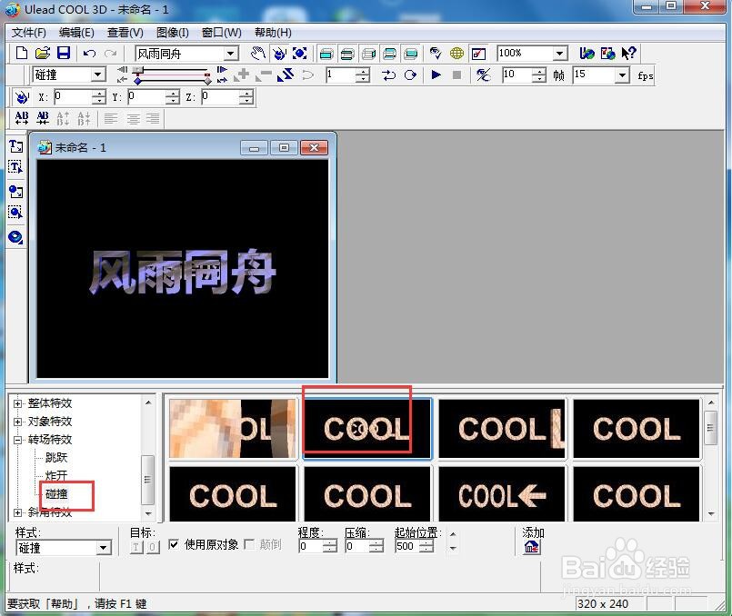 ulead cool 3d中给文字添加紫色纹理和碰撞特效