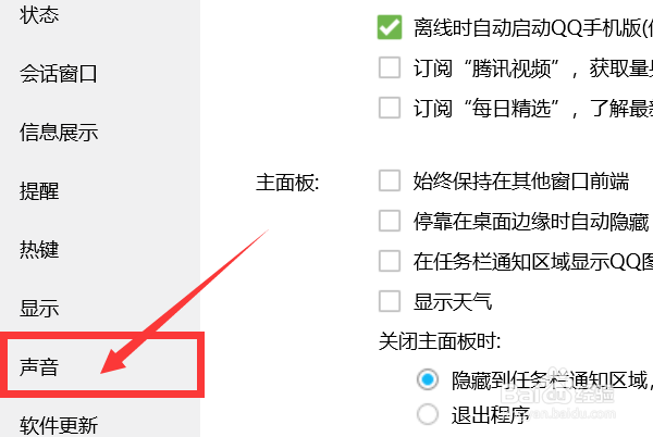 QQ系统消息的提示音怎么关闭？