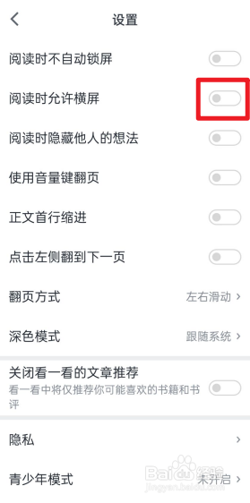 微信读书怎么关闭阅读时允许横屏
