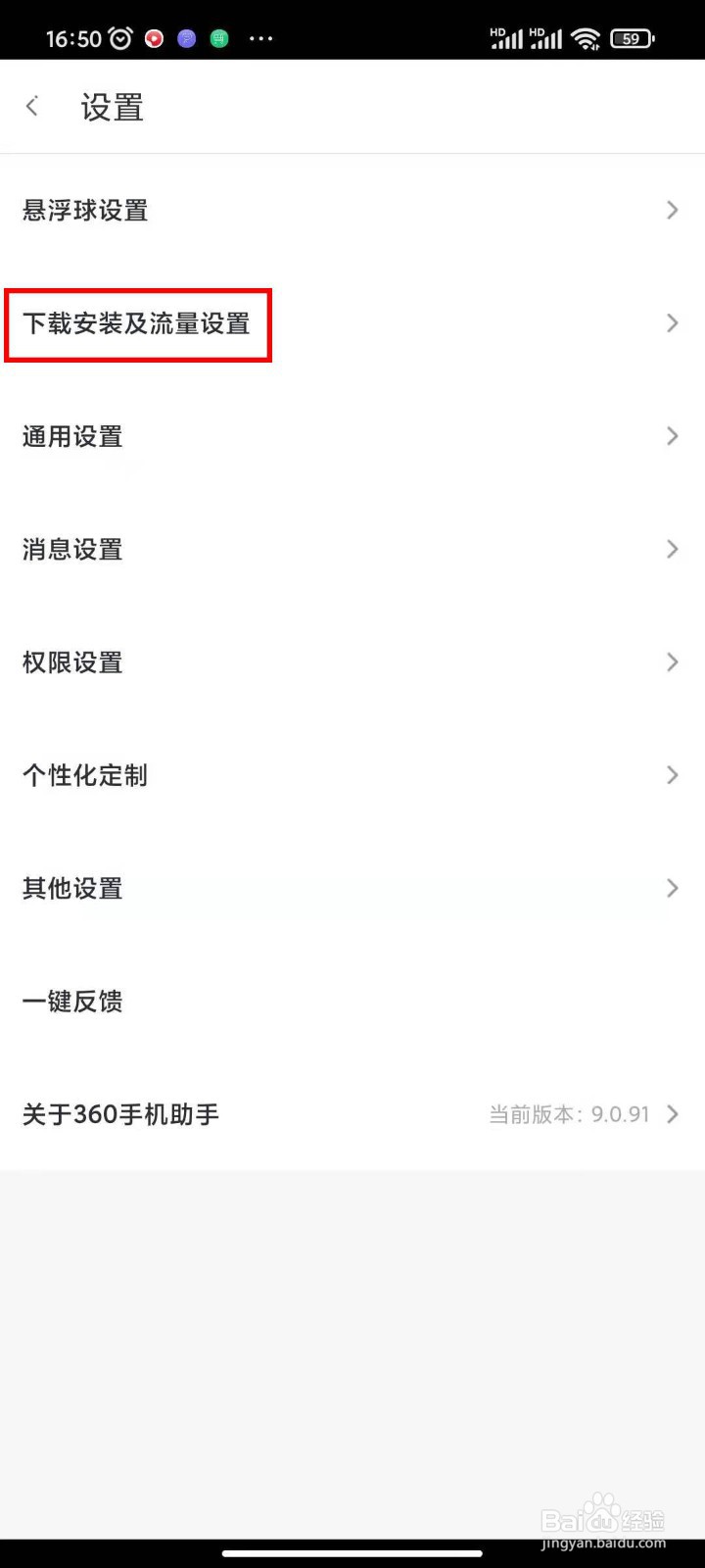 360手机助手零流量更新在哪里设置