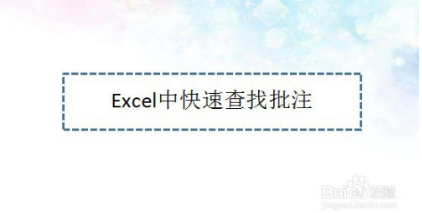 Excel中快速查找批注