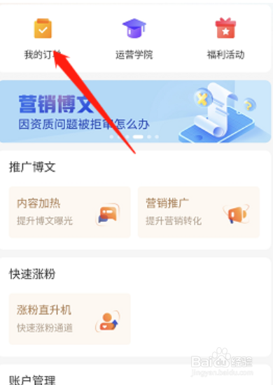 微博粉丝头条订单怎么查看?